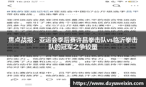 焦点战报：亚运会季后赛许昌拳击队vs临沂拳击队的冠军之争较量
