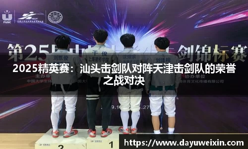 2025精英赛：汕头击剑队对阵天津击剑队的荣誉之战对决