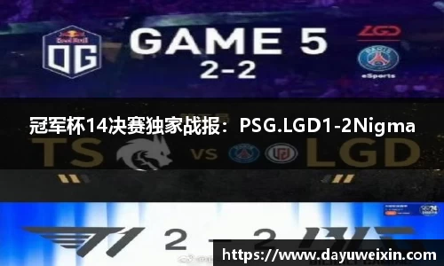 冠军杯14决赛独家战报：PSG.LGD1-2Nigma