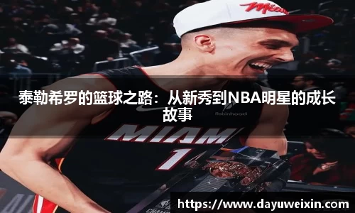 泰勒希罗的篮球之路：从新秀到NBA明星的成长故事