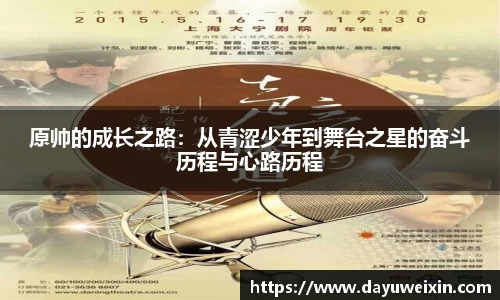 原帅的成长之路：从青涩少年到舞台之星的奋斗历程与心路历程