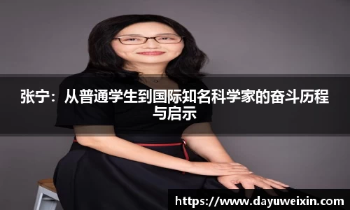 张宁：从普通学生到国际知名科学家的奋斗历程与启示