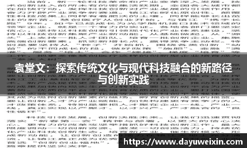 袁堂文：探索传统文化与现代科技融合的新路径与创新实践