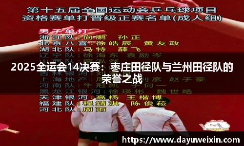 2025全运会14决赛：枣庄田径队与兰州田径队的荣誉之战