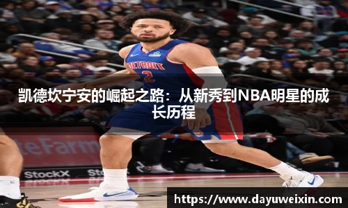 凯德坎宁安的崛起之路：从新秀到NBA明星的成长历程