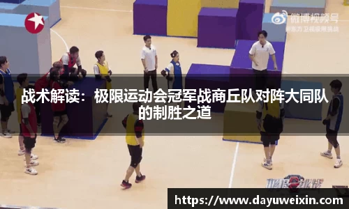 战术解读：极限运动会冠军战商丘队对阵大同队的制胜之道
